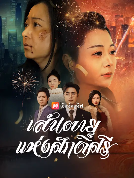 เส้นตายแห่งศักดิ์ศรี
