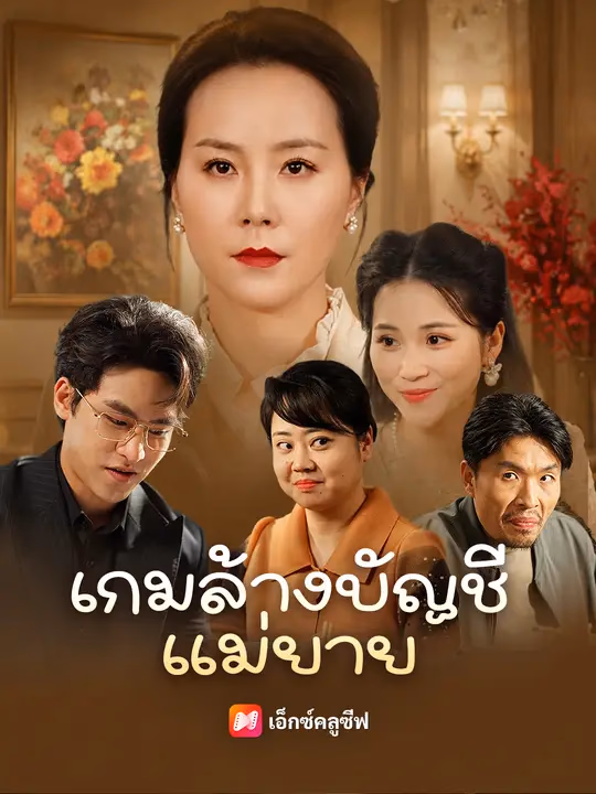  เกมล้างบัญชีแม่ยาย 