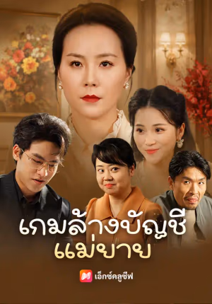 เกมล้างบัญชีแม่ยาย