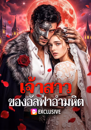 เจ้าสาว ของอัลฟ่าอำมหิต(พากย์เสียง)