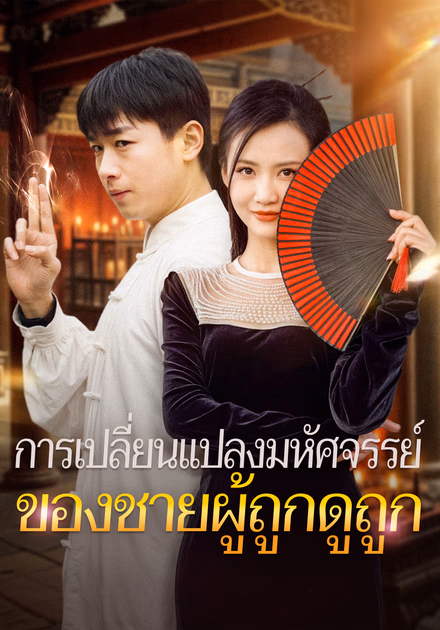 การเปลี่ยนแปลงมหัศจรรย์ของชายผู้ถูกดูถูก