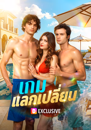 เกมแลกเปลี่ยน