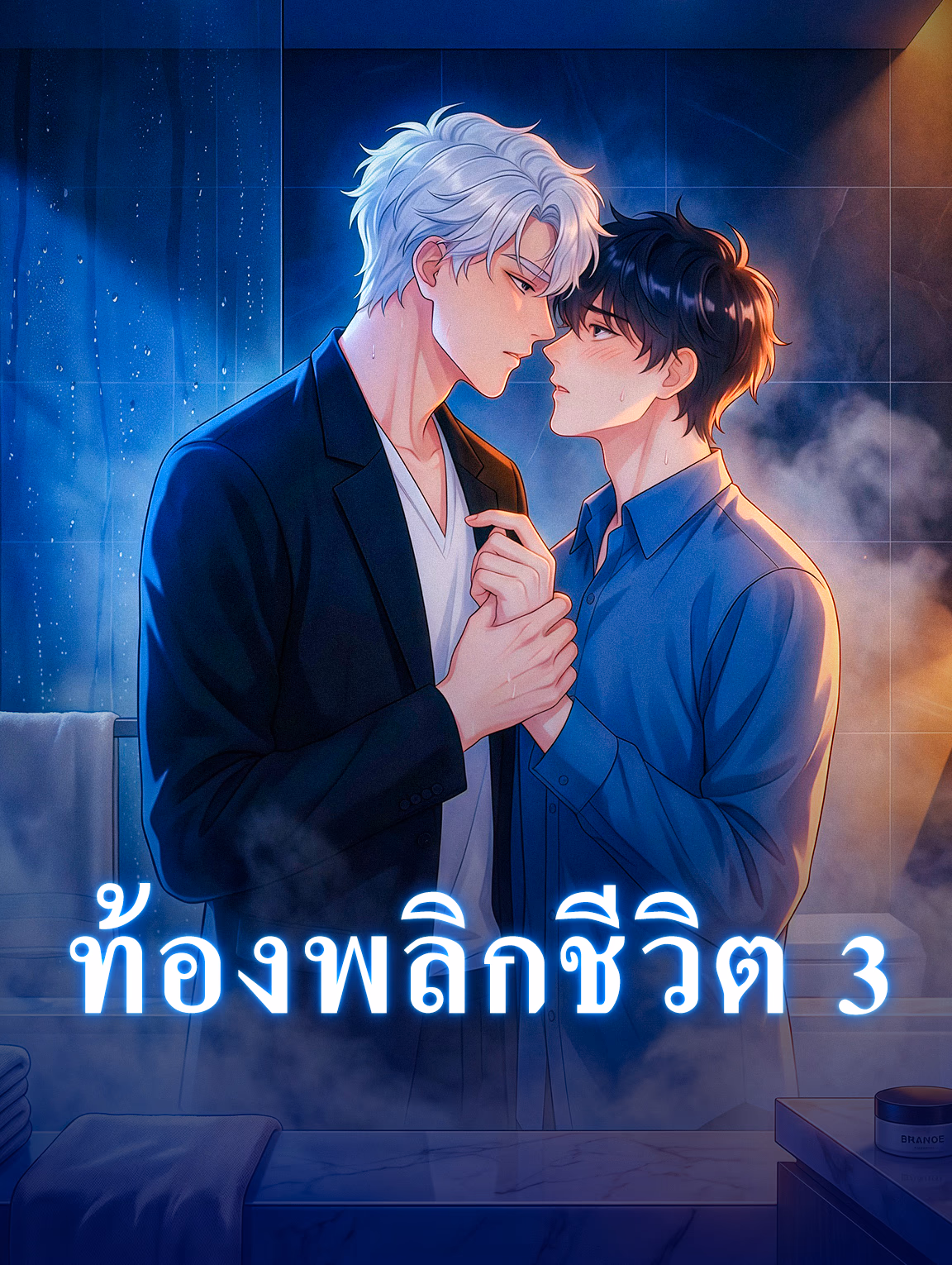 ท้องพลิกชีวิต 3
