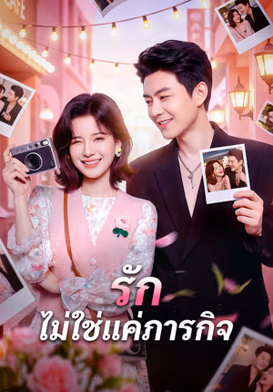 รัก ไม่ใช่แค่ภารกิจ