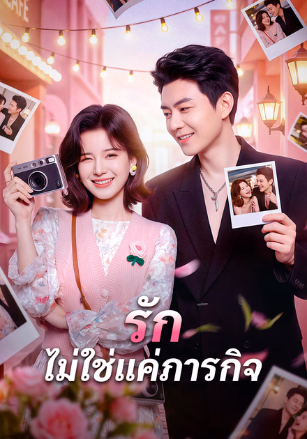 รัก ไม่ใช่แค่ภารกิจ