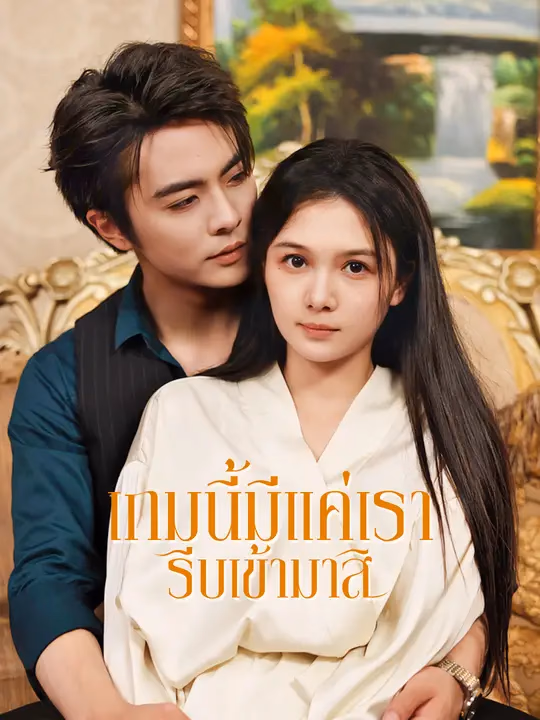 เกมนี้มีแค่เรา รีบเข้ามาสิ