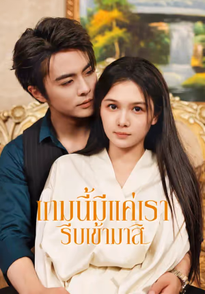 เกมนี้มีแค่เรา รีบเข้ามาสิ