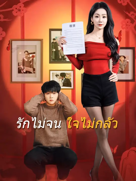 รักไม่จน ใจไม่กลัว