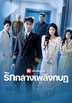 รักกลางเพลิงกบฏ