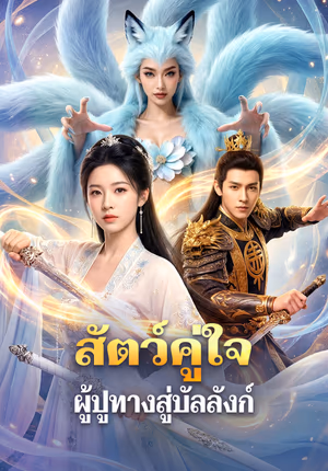 สัตว์คู่ใจ ผู้ปูทางสู่บัลลังก์(พากย์เสียง)