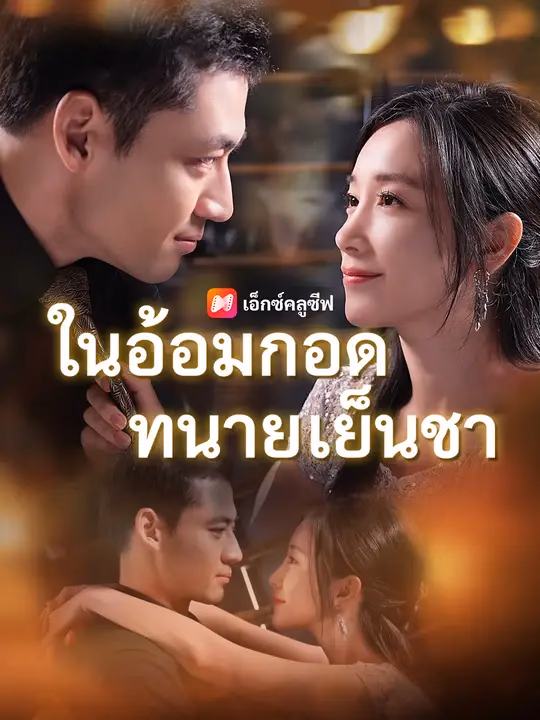  ในอ้อมกอดทนายเย็นชา