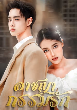 อาชญากรรมรัก