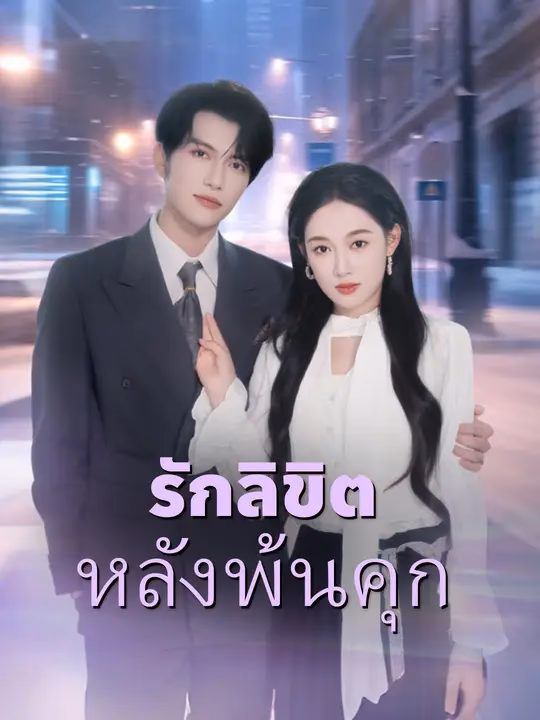 รักลิขิตหลังพ้นคุก
