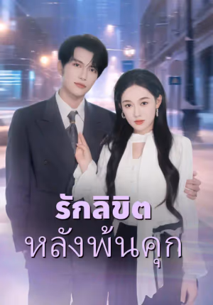 รักลิขิตหลังพ้นคุก