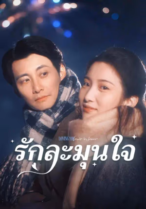 (พากย์เสียง) รักละมุนใจ