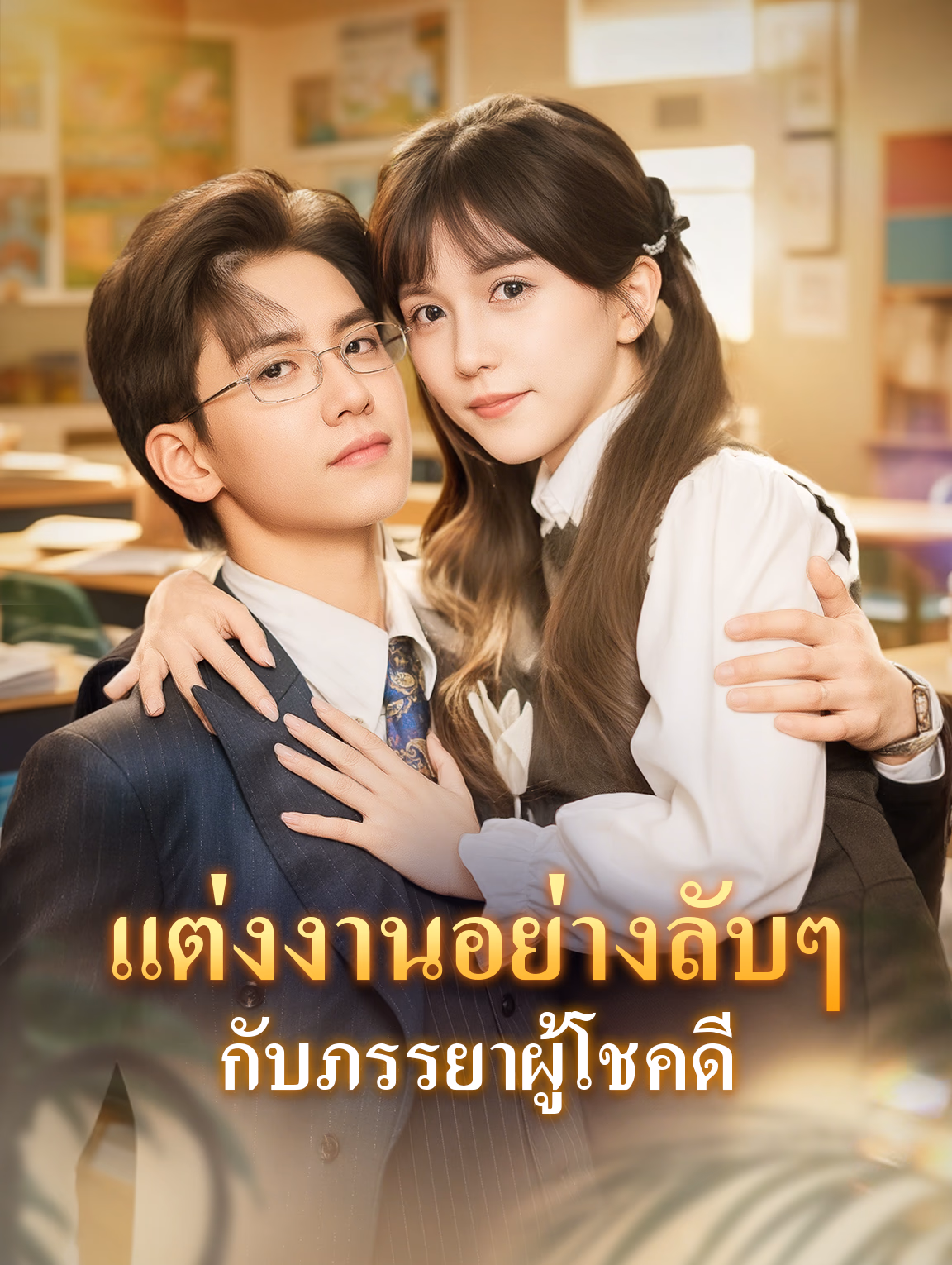 แต่งงานอย่างลับๆ กับภรรยาผู้โชคดี(พากย์เสียง)