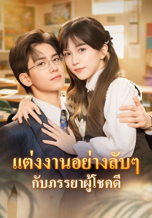 แต่งงานอย่างลับๆ กับภรรยาผู้โชคดี(พากย์เสียง)