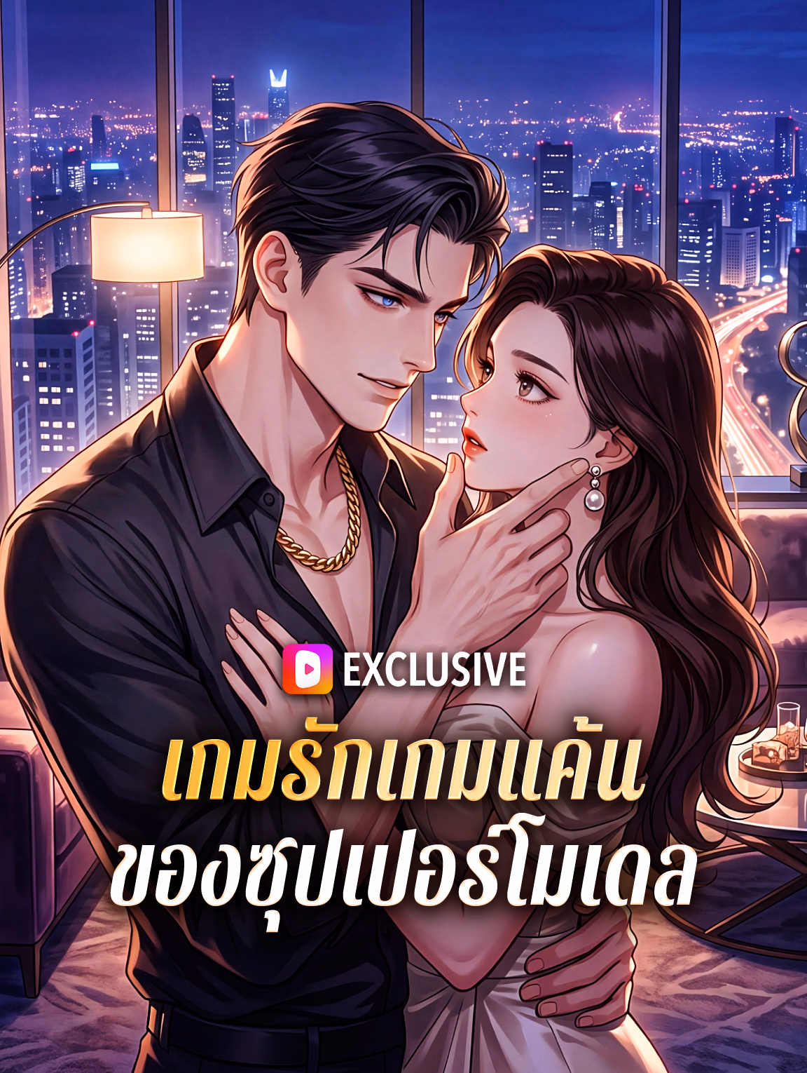 เกมรักเกมแค้น ของซุปเปอร์โมเดล