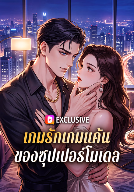 เกมรักเกมแค้น ของซุปเปอร์โมเดล