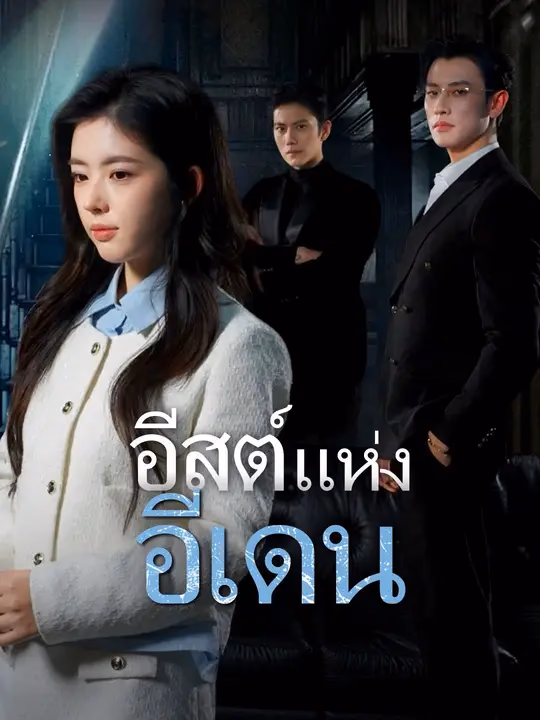 อีสต์แห่งอีเดน