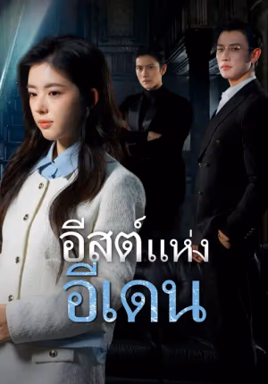 อีสต์แห่งอีเดน