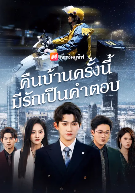 คืนบ้านครั้งนี้ มีรักเป็นคำตอบ