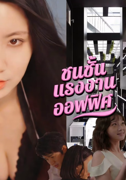 ชนชั้นแรงงานออฟฟิศ