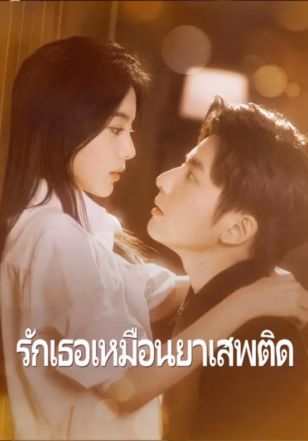 (พากย์เสียง)รักเธอเหมือนยาเสพติด