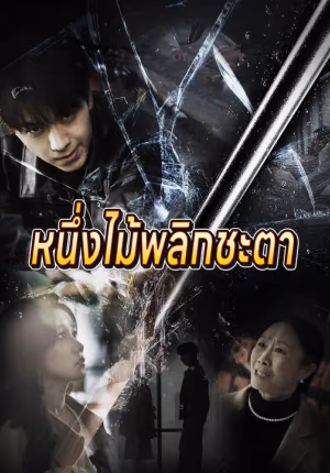 หนึ่งไม้พลิกชะตา