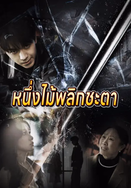 หนึ่งไม้พลิกชะตา