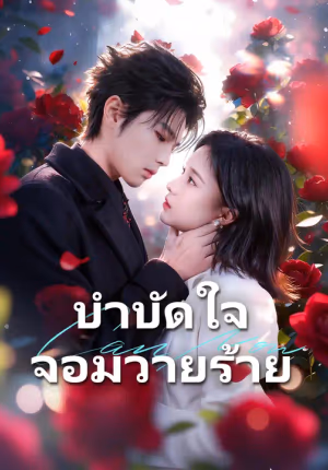 บำบัดใจจอมวายร้าย