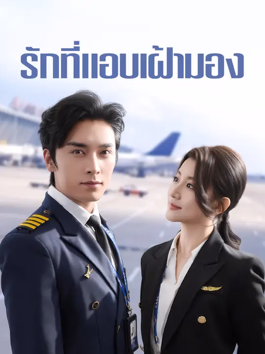 รักที่แอบเฝ้ามอง