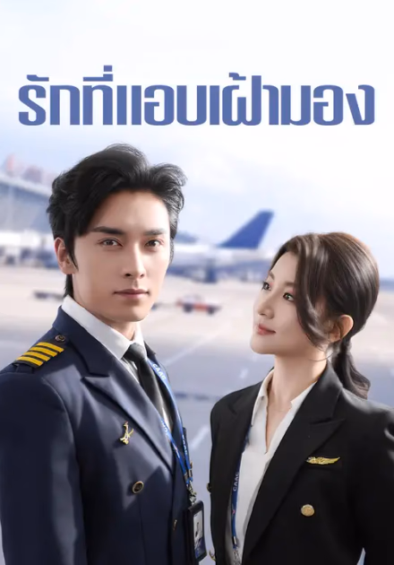 รักที่แอบเฝ้ามอง