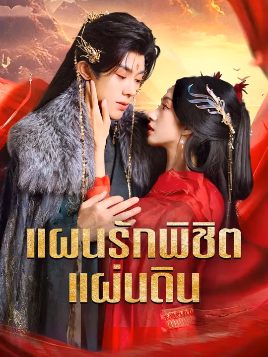แผนรักพิชิตแผ่นดิน