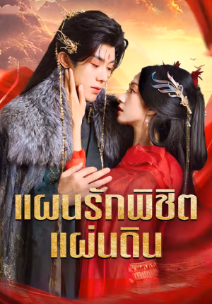แผนรักพิชิตแผ่นดิน
