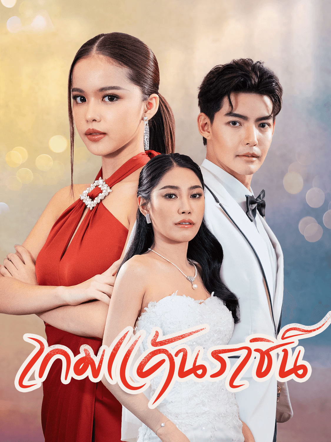 เกมแค้นราชินีนักโทษ