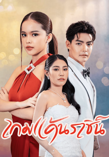 เกมแค้นราชินีนักโทษ