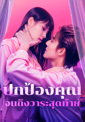 ปกป้องคุณจนถึงวาระสุดท้าย(พากย์เสียง)
