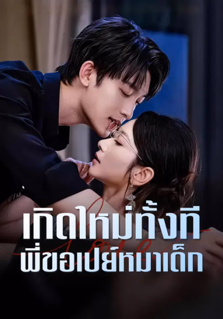 เกิดใหม่ทั้งที พี่ขอเปย์หมาเด็ก