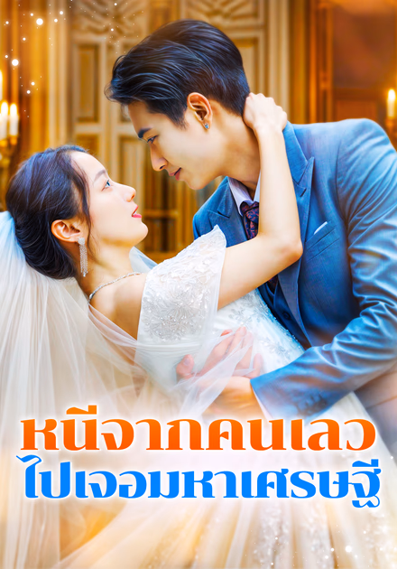 หนีจากคนเลว ไปเจอมหาเศรษฐี