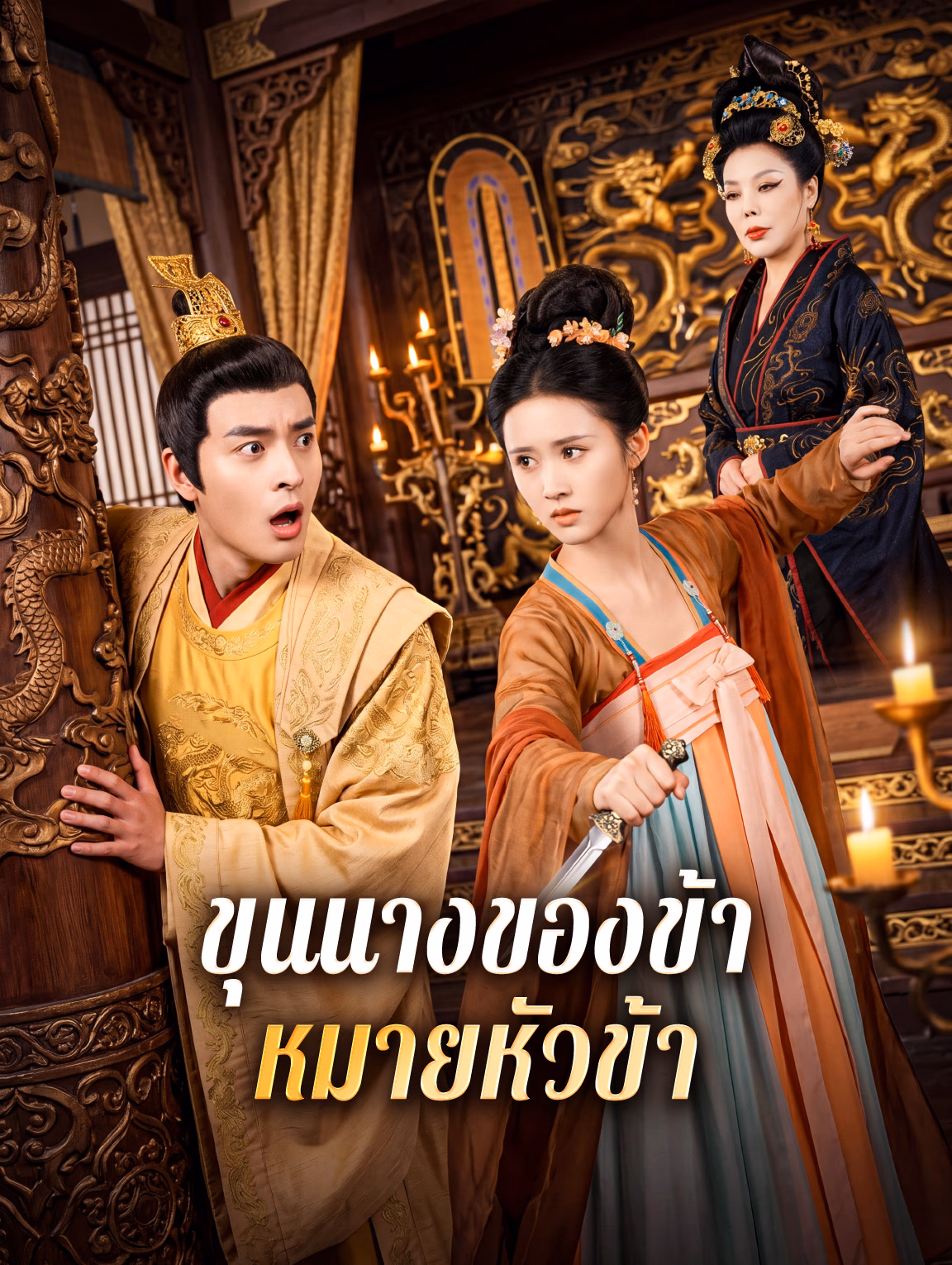 ขุนนางของข้า หมายหัวข้า