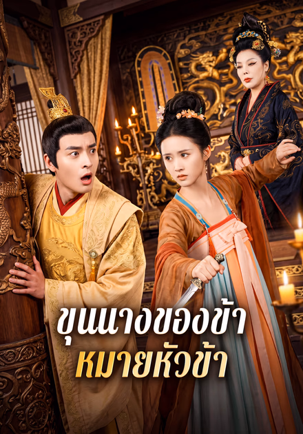 ขุนนางของข้า หมายหัวข้า