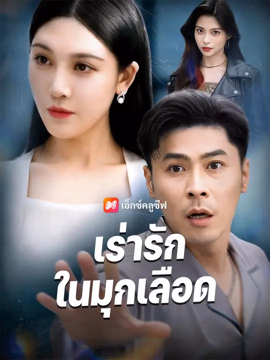 เร่ารักในมุกเลือด