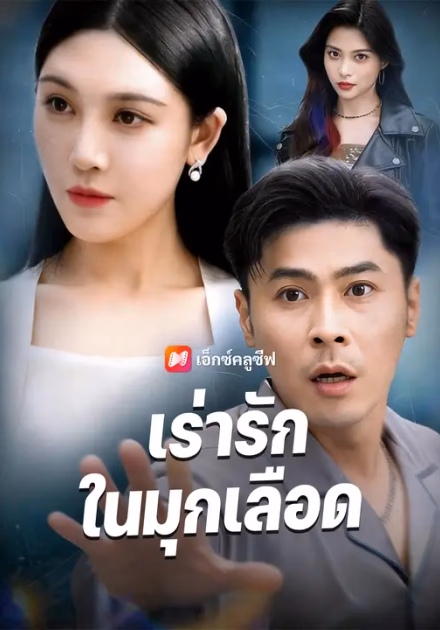 เร่ารักในมุกเลือด