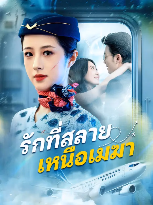 รักที่สลายเหนือเมฆา