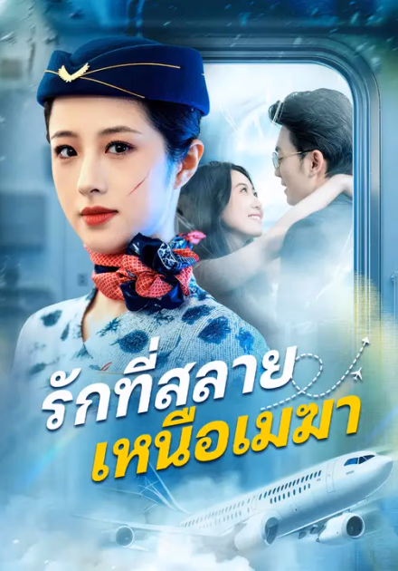 รักที่สลายเหนือเมฆา