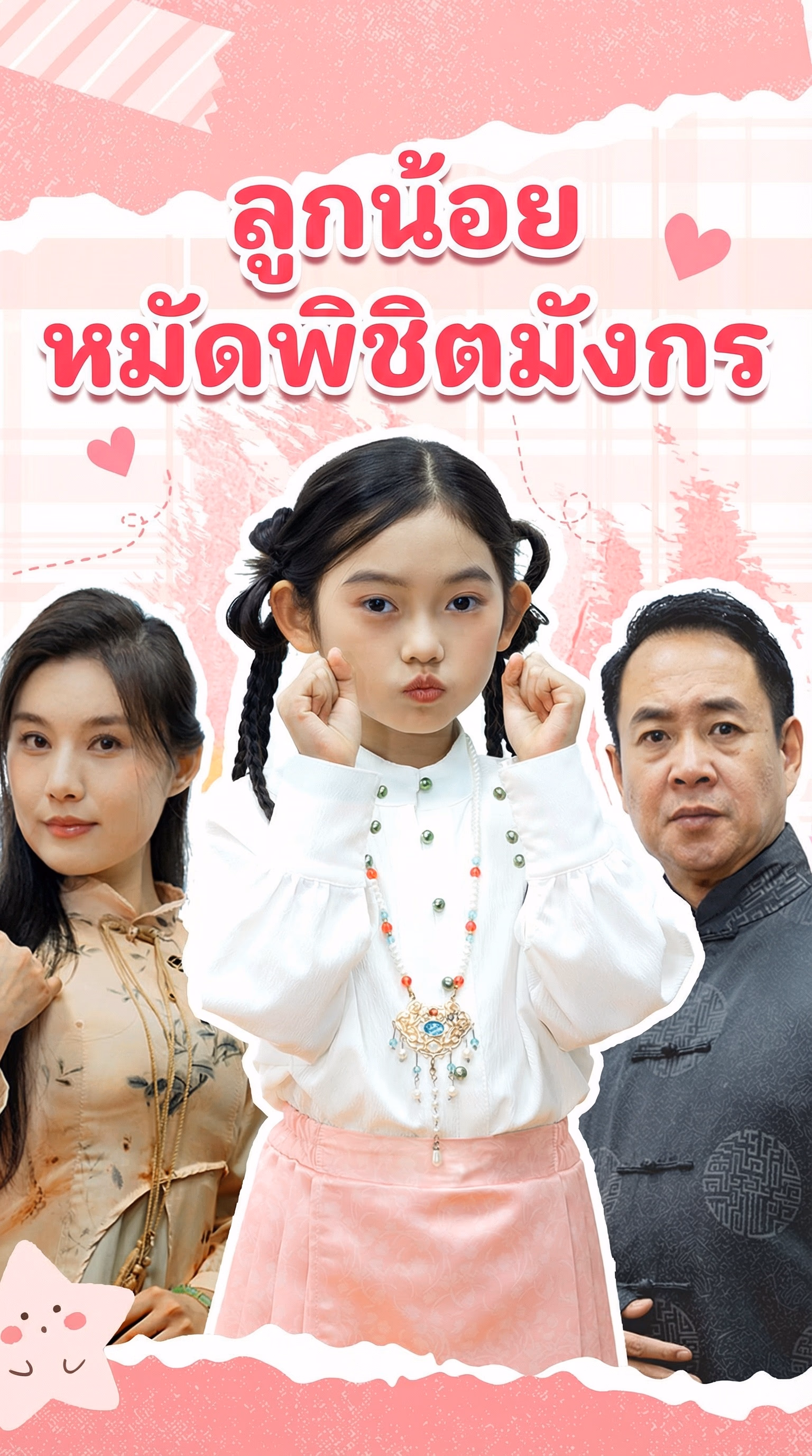 ลูกน้อยกับหมัดพิชิตมังกร