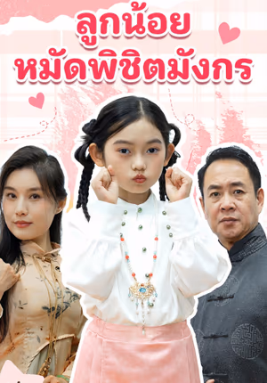 ลูกน้อยกับหมัดพิชิตมังกร
