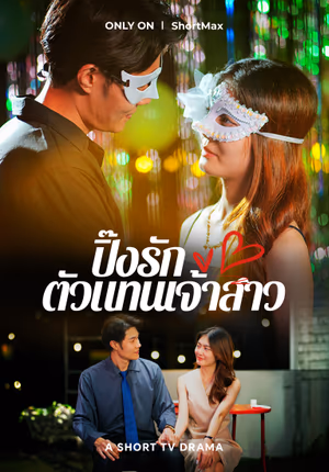 ปิ๊งรัก ตัวแทนเจ้าสาว