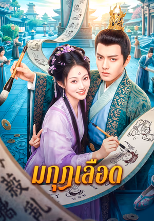 มกุฎเลือด